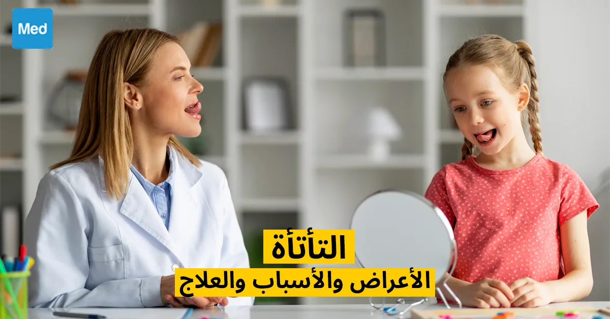 التأتأة : الأعراض والأسباب والعلاج 